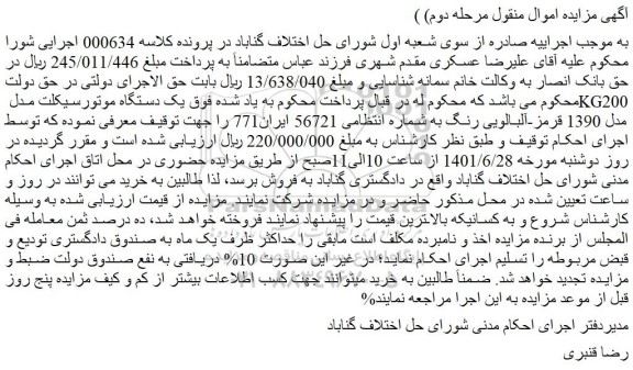 مزایده فروش یک دستگاه موتورسیکلت مدل KG200 مدل 1390 قرمز-آلبالویی رنگ  