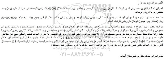 مزایده فروش یک راس گوسفند نر به رنگ مشکی و وزن 80کیلوگرم 