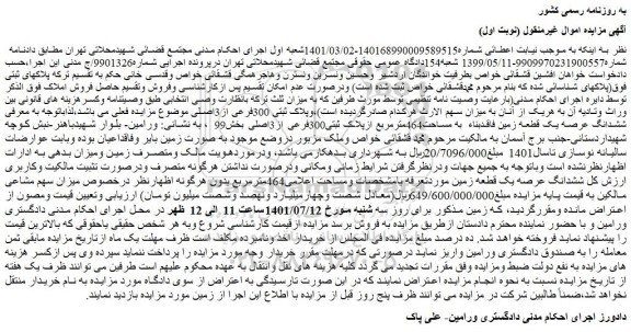 مزایده فروش ششدانگ عرصه یک قطعه زمین فاقدبناء به مساحت464مترمربع ازپلاک ثبتی300فرعی از3اصلی