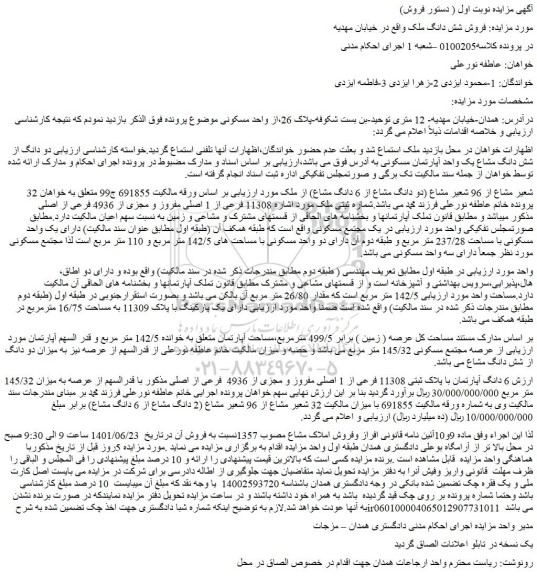 مزایده فروش 32 شعیر مشاع از 96 شعیر مشاع (دو دانگ مشاع از 6 دانگ مشاع) از ملک