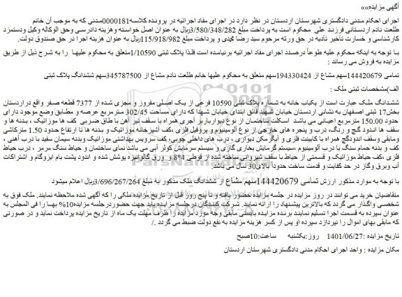 مزایده فروش یکباب خانه به شماره پلاک ثبتی 10590 فرعی از یک اصلی مفروز و مجزی شده از 7377 قطعه صفر