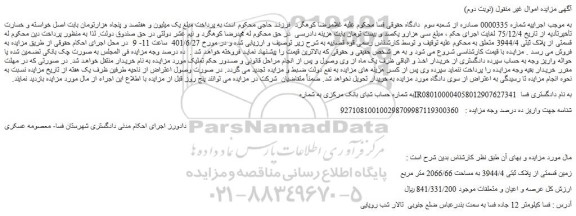 مزایده فروش زمین قسمتی از پلاک ثبتی 3944/4 به مساحت 2066/66 متر مربع