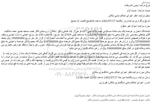 مزایده فروش ششدانگ اعیان و عرصه یک باب خانه مسکونی تحت پلاک ثبتی 447 فرعی از 44 اصلی 