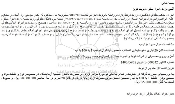 مزایده فروش تعداد سه گالن 20 لیتری نانوسیلیکون کنسانتره محصول آبادگران ترکیب 1 به 100 با آب