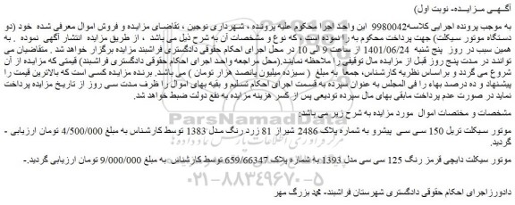 مزایده فروش موتور سیکلت تریل 150 سی سی  پیشرو 