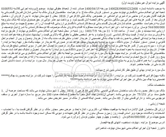مزایده فروش ملک بصورت یک باب ساختمان مسکونی قدیمی  پلاک ثبتی 39 فرعی از 3816  