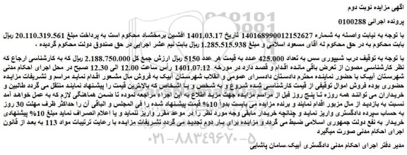 مزایده فروش درب شیپوری سس به تعداد 425.000 عدد
