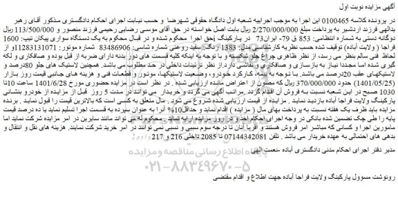 مزایده فروش یک دستگاه سواری پیکان تیپ: 1600i دوگانه دستی