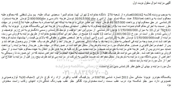 مزایده فروش یکدستگاه خودرو  تویوتا  مشکی  مدل 2011  