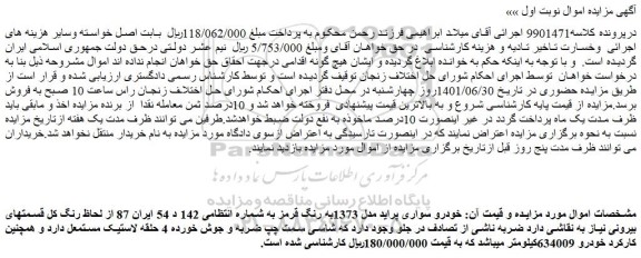 مزایده فروش خودرو سواری پراید مدل 1373به رنگ قرمز