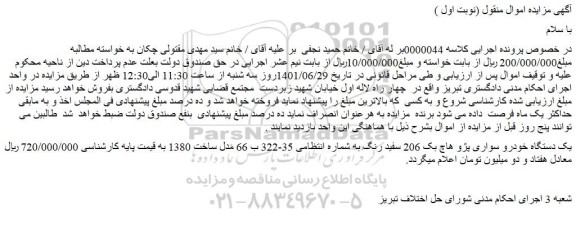 مزایده فروش یک دستگاه خودرو سواری پژو هاچ بک 206 سفید رنگ