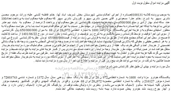 مزایده فروش یکدستگاه خودرو  مزدا وانت  1600  
