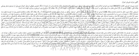 مزایده فروش ملک  به شماره بشماره پلاک 1268 فرعی از 33 اصلی 