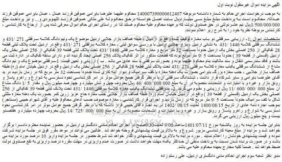 مزایده فروش سرقفلی 271 /431 و ششدانگ سرقفلی کلاسه 1446 /431   