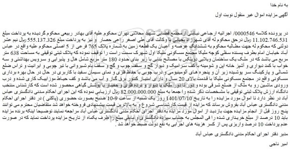 مزایده فروش ششدانگ عرصه و اعیان یک قطعه زمین به شماره پلاک 765 فرعی از 5 اصلی 