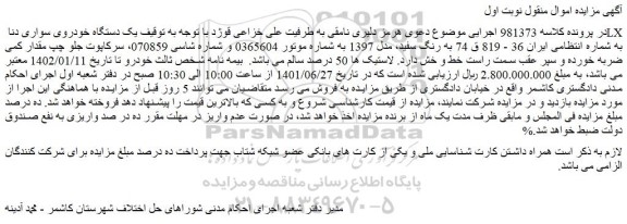 مزایده فروش یک دستگاه خودروی سواری دنا LX