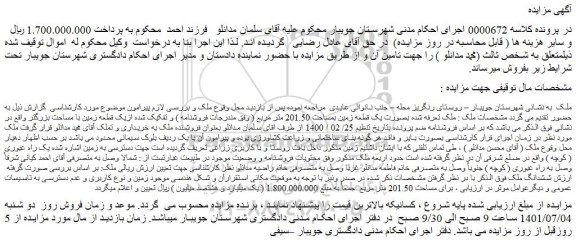 مزایده فروش ملک بصورت یک قطعه زمین بمساحت 201.50 متر مربع ( وفق مندرجات فروشنامه ) و تفکیک شده ازیک قطعه زمین با مساحت بزرگتر