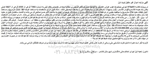 مزایده فروش پلاک ثبتی به شماره 7392 فرعی از 2535 فرعی از 3027 اصلی