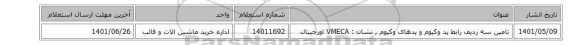 تامین سه ردیف رابط پد وکیوم و پدهای وکیوم , نشان : VMECA‎ اورجینال
