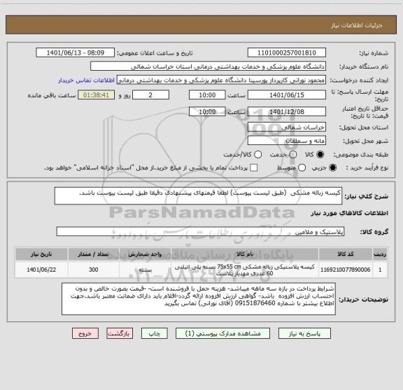 استعلام کیسه زباله مشکی  (طبق لیست پیوست) لطفا قیمتهای پیشنهادی دقیقا طبق لیست پیوست باشد.