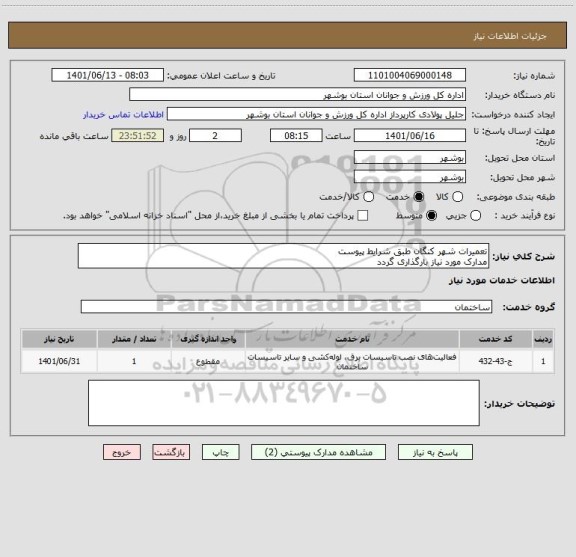 استعلام تعمیرات شهر کنگان طبق شرایط پیوست
مدارک مورد نیاز بارگذاری گردد