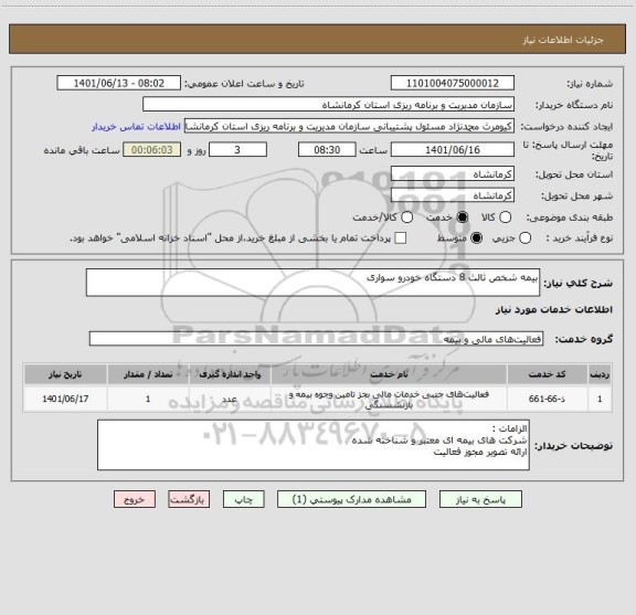استعلام بیمه شخص ثالث 8 دستگاه خودرو سواری