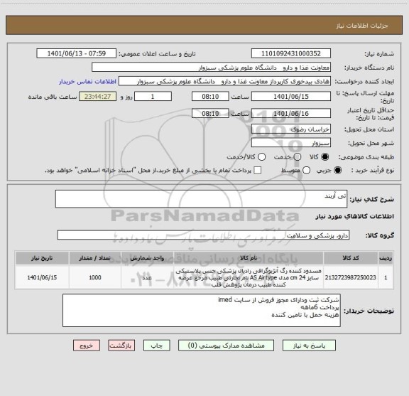 استعلام تی آربند