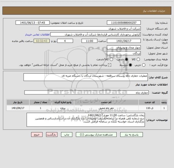 استعلام عملیات حفاری چاه روستای سرقلعه - شهرستان لردگان با دستگاه ضربه ای
