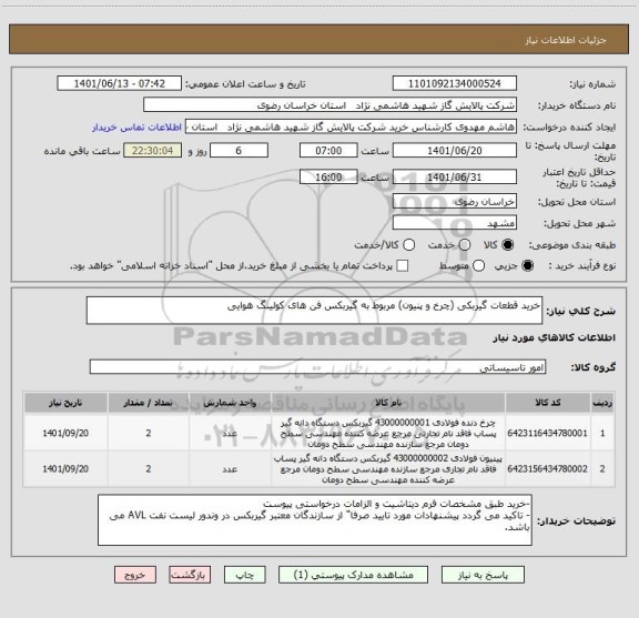 استعلام خرید قطعات گیربکی (چرخ و پنیون) مربوط به گیربکس فن های کولینگ هوایی