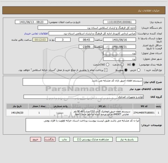 استعلام سیستم اطفاء حریق اران کد مشابه می باشد