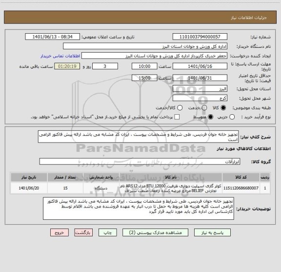 استعلام تجهیز خانه جوان فردیس، طی شرایط و مشخصات پیوست ، ایران کد مشابه می باشد ارائه پیش فاکتور الزامی است