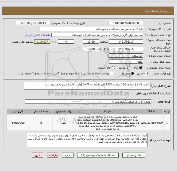 استعلام کلوش (کاور) عایقی 36 کیلوولت 1250 آمپر تابلوهای DNF7 (پارس تابلو) طبق تصویر پیوست