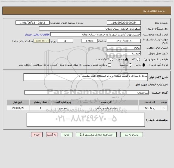 استعلام پیاده رو سازی با قیمت مقطوع . برابر استعلام های پیوستی .