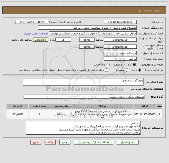 استعلام چرخ گوشت صنعتی