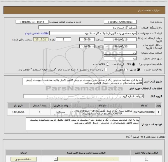 استعلام نیاز به ابزار ضخامت سنجی رنگ تر مطابق شرح پیوست در پیش فاکتور تکمیل وتایید مشخصات پیوست (پیش فاکتور ومشخصات در خواستی خریدار )الزامی میباشد