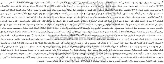 آگهی مزایده ششدانگ یکدستگاه اتومبیل سواری پژو 206 هاچ بک مدل 1390