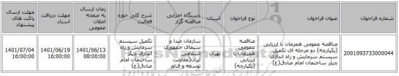 مناقصه، مناقصه عمومی همزمان با ارزیابی (یکپارچه) دو مرحله ای تکمیل سیستم سرمایش و راه اندازی چیلر ساختمان امام صادق(ع)