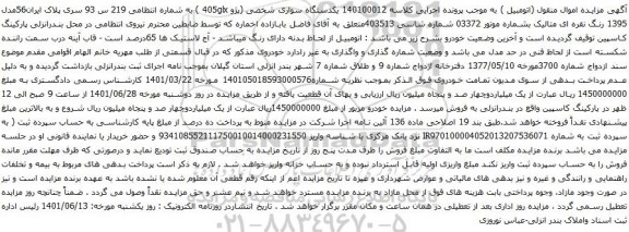 آگهی مزایده یکدستگاه سواری شخصی (پژو 405glx )