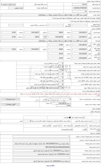 مزایده ، فروش حدود 600تن ذرت علوفه ای واقع در ایستگاه تحقیقاتی مهرگان در سطح12هکتار