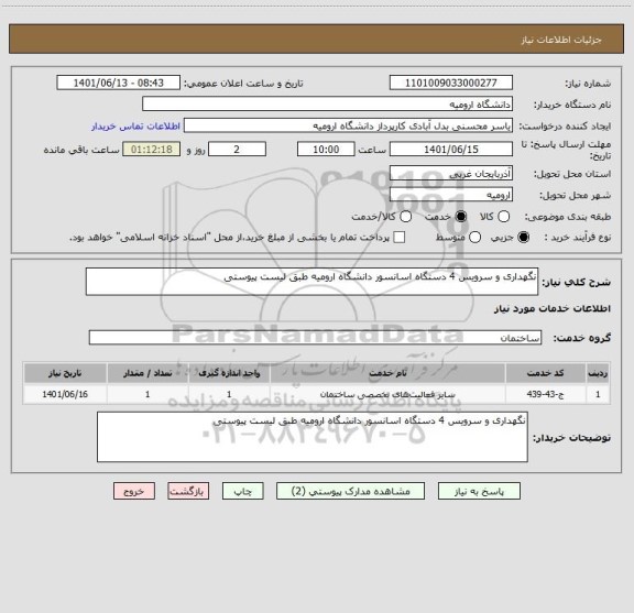 استعلام نگهداری و سرویس 4 دستگاه اسانسور دانشگاه ارومیه طبق لیست پیوستی