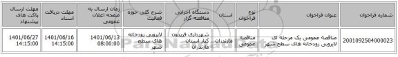مناقصه، مناقصه عمومی یک مرحله ای لایروبی رودخانه های سطح شهر