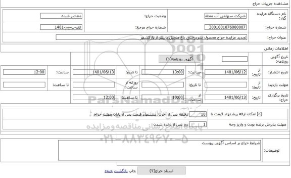 مزایده ، تجدید مزایده حراج محصول سردرختی باغ منجیل پایینتر از پارکشهر