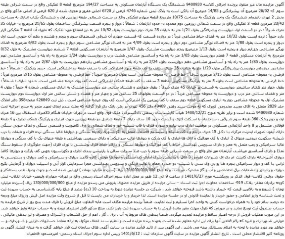 آگهی مزایده ششدانگ یک دستگاه آپارتمان مسکونی به مساحت 194/27 مترمربع قطعه 8 تفکیکی