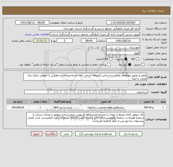 استعلام تعمیر و تجهیز موزه های محلی و استانی (محوطه تاریخی ایوان کرخه-پیمانکاران حقیقی یا حقوقی دارای رتبه مرمت یا ابنیه
