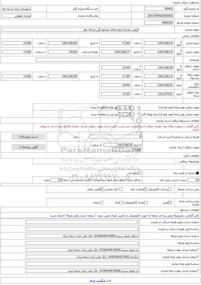 مزایده ، فروش تعدادی ازواحدهای مجتمع نگین-مرحله دوم -مزایده واحد تجاری  - استان اصفهان