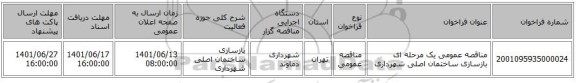 مناقصه، مناقصه عمومی یک مرحله ای بازسازی ساختمان اصلی شهرداری