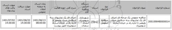مناقصه، مناقصه عمومی یک مرحله ای اجرای فاز یک تجاریهای بدنه حدفاصل میدان ولیعصر تا اداره راه در خیابان ساری شهمیرزاد
