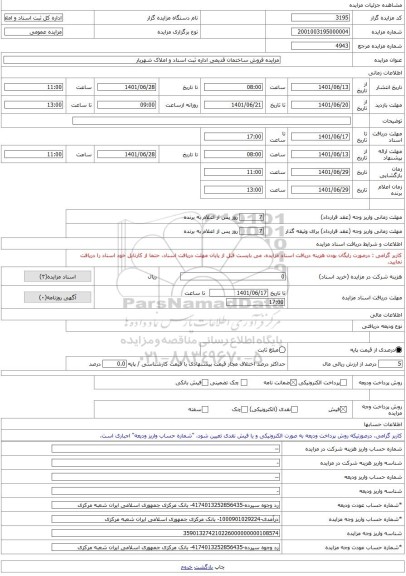 مزایده ، مزایده فروش ساختمان قدیمی اداره ثبت اسناد و املاک شهریار -مزایده ساختمان - استان تهران