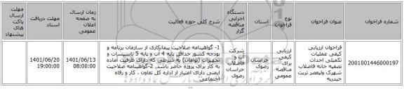 مناقصه، فراخوان ارزیابی کیفی عملیات تکمیلی احداث تصفیه خانه فاضلاب شهرک ولیعصر تربت حیدریه