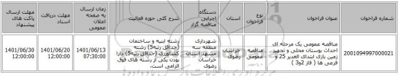 مناقصه، مناقصه عمومی یک مرحله ای احداث بوستان محلی و تجهیز زمین بازی ابتدای الغدیر 25 و فرعی ها ( فاز 2و3 )
